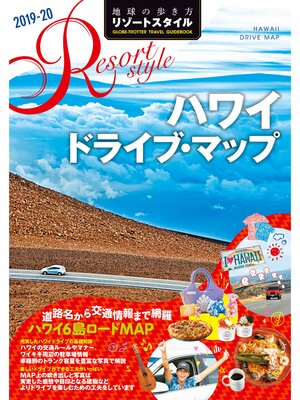 cover image of 地球の歩き方 リゾートスタイル R06 ハワイ ドライブ・マップ 2019-2020